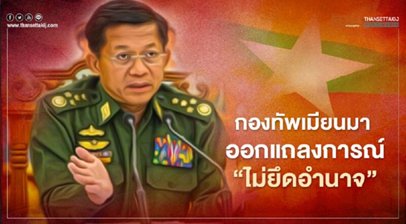 กองทัพเมียนมาออกแถลงการณ์“ไม่ยึดอำนาจ” กองทัพเมียนมาออกแถลงการณ์“ไม่ยึดอำนาจ”