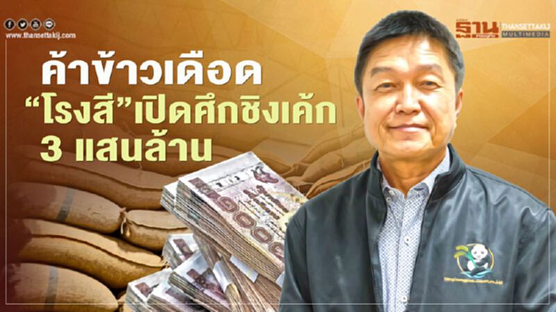 ค้าข้าวเดือด “โรงสี” เปิดศึกชิงเค้ก 3 แสนล้าน ค้าข้าวเดือด “โรงสี” เปิดศึกชิงเค้ก 3 แสนล้าน