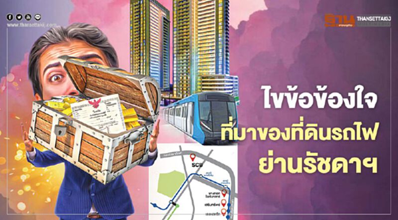 ไขข้อข้องใจ ที่มาของ ที่ดินรถไฟ ย่านรัชดาฯ ไขข้อข้องใจ ที่มาของ ที่ดินรถไฟ ย่านรัชดาฯ