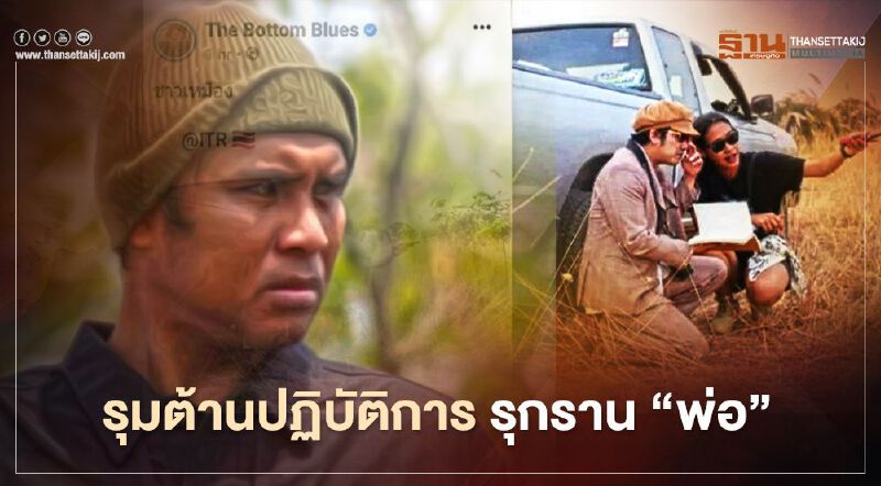 รุมต้าน “แอมมี่ Bottom Blues” ปฏิบัติการล้อเลียน-รุกราน “พ่อ”  