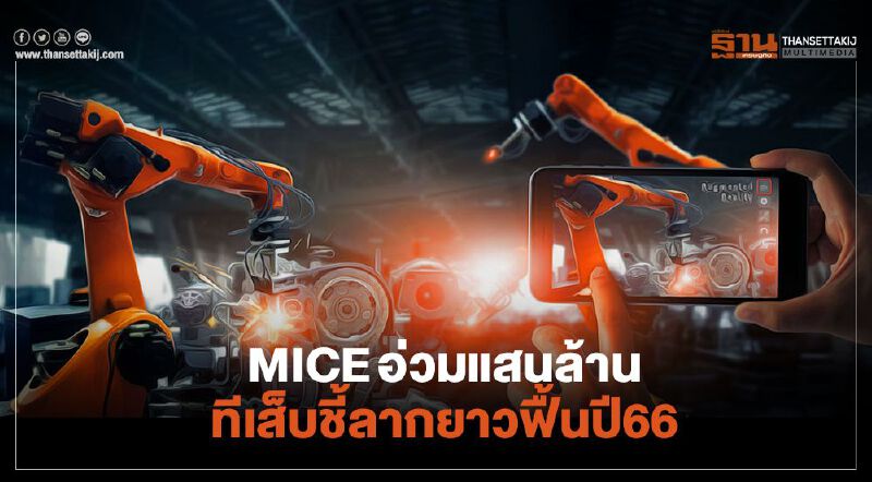 MICE อ่วมแสนล้าน ทีเส็บชี้ลากยาวฟื้นปี 66