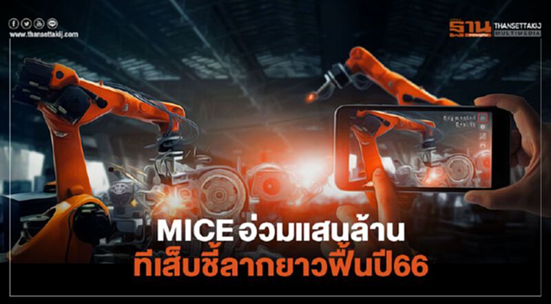 MICE อ่วมแสนล้าน ทีเส็บชี้ลากยาวฟื้นปี 66 MICE อ่วมแสนล้าน ทีเส็บชี้ลากยาวฟื้นปี 66