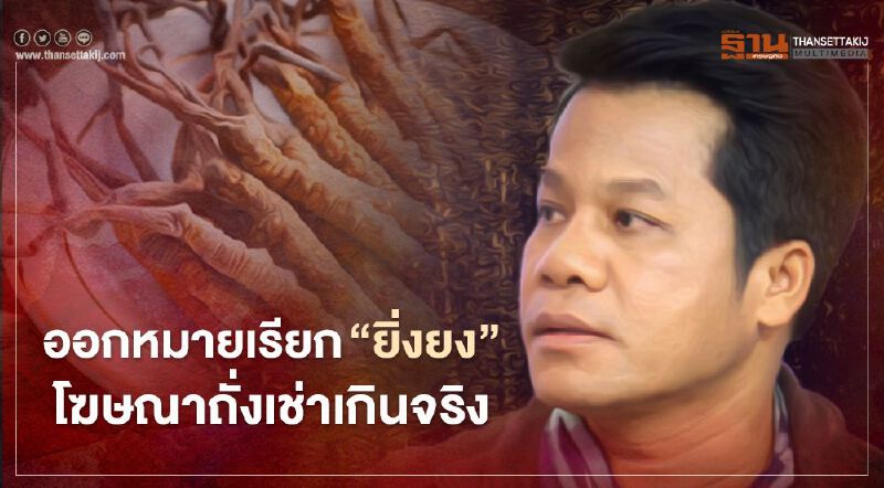 “ถั่งเช่า” ทำพิษ ออกหมายเรียก “ยิ่งยง ยอดบัวงาม” โฆษณาเกินจริง