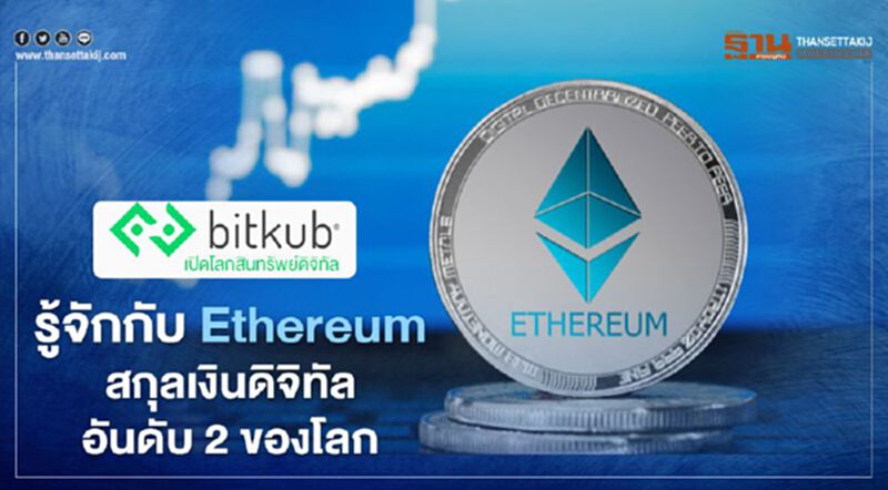 รู้จักกับ Ethereum สกุลเงินดิจิทัลอันดับ 2 ของโลก รู้จักกับ Ethereum สกุลเงินดิจิทัลอันดับ 2 ของโลก
