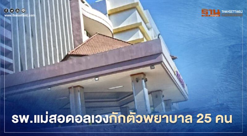 รพ.แม่สอดอลเวงกักตัวพยาบาล 25 คน รพ.แม่สอดอลเวงกักตัวพยาบาล 25 คน