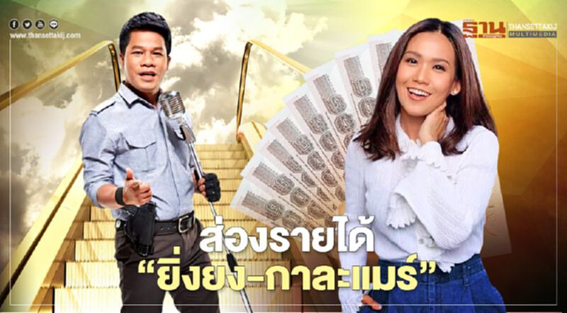ส่องรายได้ ธุรกิจ “กาละแมร์” และบริษัทผลิต “ถั่งเช่ายิ่งยง” ส่องรายได้ ธุรกิจ “กาละแมร์” และบริษัทผลิต “ถั่งเช่ายิ่งยง”