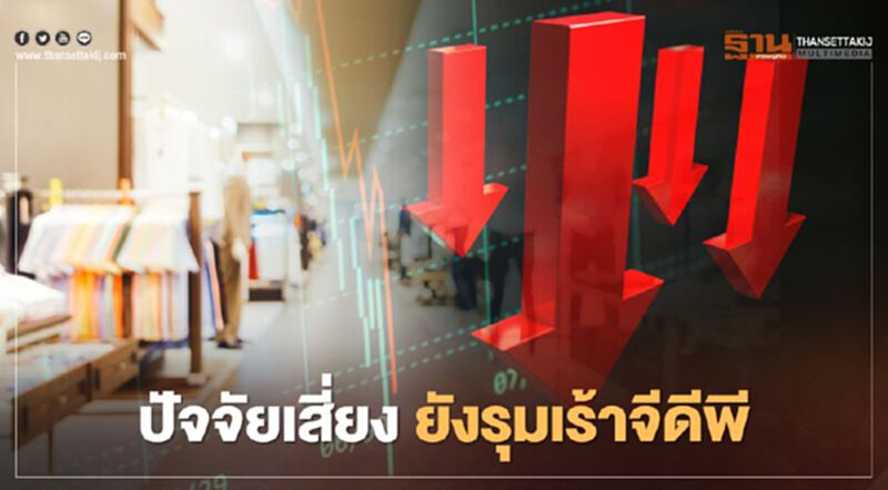 ปัจจัยเสี่ยง ยังรุมเร้าจีดีพี ปัจจัยเสี่ยง ยังรุมเร้าจีดีพี