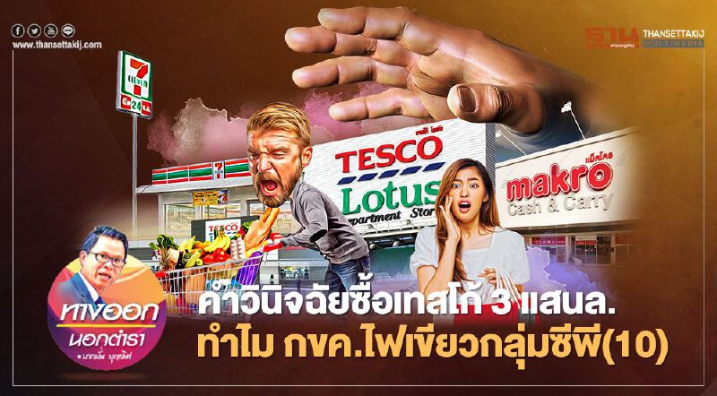 คำวินิจฉัยซื้อเทสโก้ 3 แสนล้าน ทำไม กขค.ไฟเขียวกลุ่มซีพี (10)