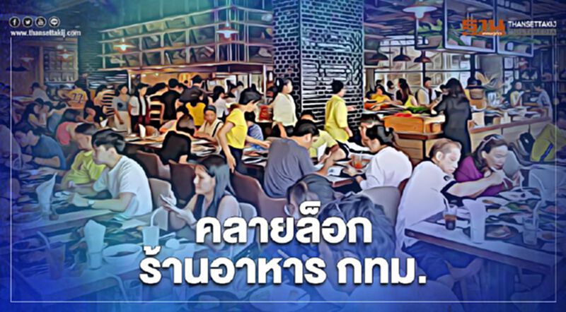คลายล็อกร้านอาหาร กทม. นั่งได้ไม่เกิน 5 ทุ่ม งดดื่มสุรา เริ่ม 1 ก.พ. คลายล็อกร้านอาหาร กทม. นั่งได้ไม่เกิน 5 ทุ่ม งดดื่มสุรา เริ่ม 1 ก.พ.