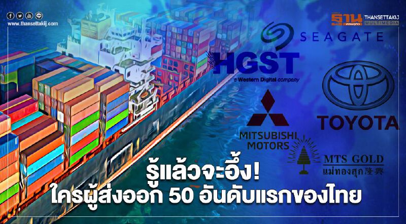 รู้แล้วจะอึ้ง !  ใครผู้ส่งออก 50 อันดับแรกของไทย