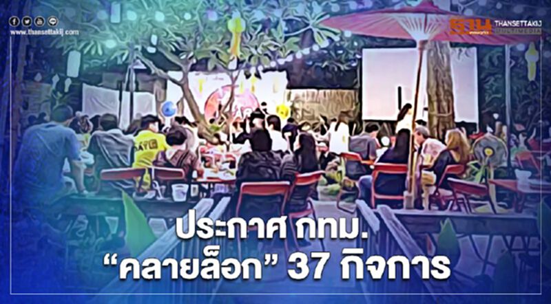ประกาศ กทม. "คลายล็อก" 37 กิจการ ประกาศ กทม. "คลายล็อก" 37 กิจการ