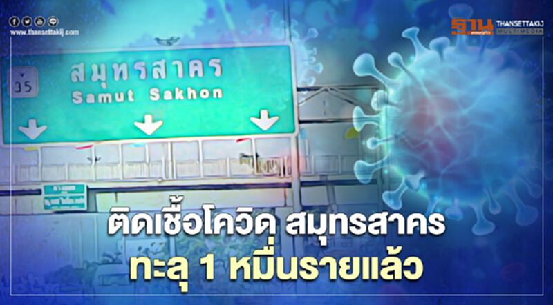 ยอดติดเชื้อโควิด จ.สมุทรสาคร พุ่งต่อเนื่อง ล่าสุดพบเพิ่ม 801 คน สะสมทะลุ 1 หมื่นราย ยอดติดเชื้อโควิด จ.สมุทรสาคร พุ่งต่อเนื่อง ล่าสุดพบเพิ่ม 801 คน สะสมทะลุ 1 หมื่นราย