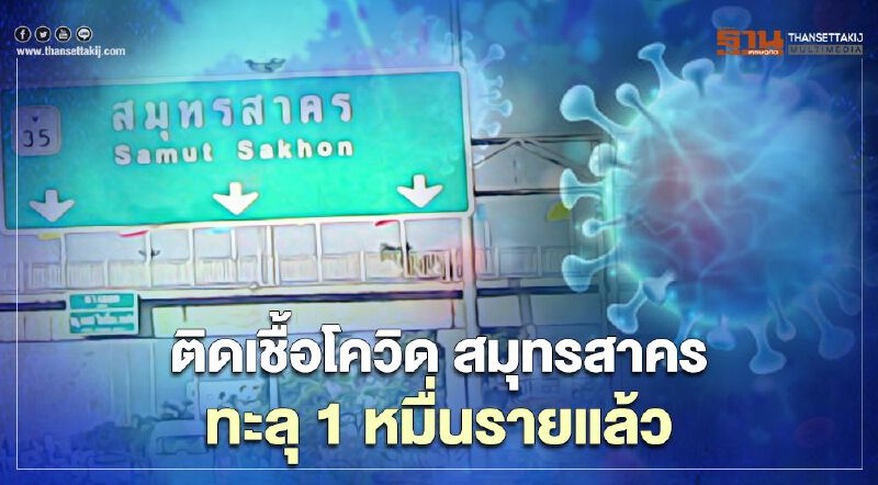 ยอดติดเชื้อโควิด จ.สมุทรสาคร พุ่งต่อเนื่อง ล่าสุดพบเพิ่ม 801 คน สะสมทะลุ 1 หมื่นราย
