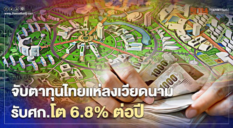 จับตาทุนไทยแห่ลงเวียดนาม รับศก.โต 6.8% ต่อปี