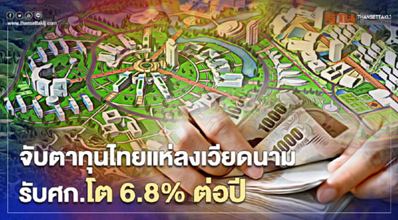 จับตาทุนไทยแห่ลงเวียดนาม รับศก.โต 6.8% ต่อปี จับตาทุนไทยแห่ลงเวียดนาม รับศก.โต 6.8% ต่อปี