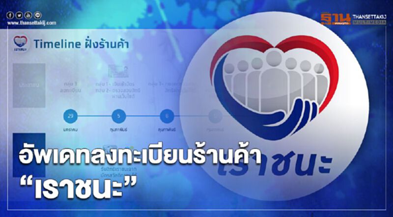 อัพเดท "เราชนะ" ลงทะเบียน ร้านค้า ห้องเช่า ร้านทำผม ร่วมโครงการได้ อัพเดท "เราชนะ" ลงทะเบียน ร้านค้า ห้องเช่า ร้านทำผม ร่วมโครงการได้
