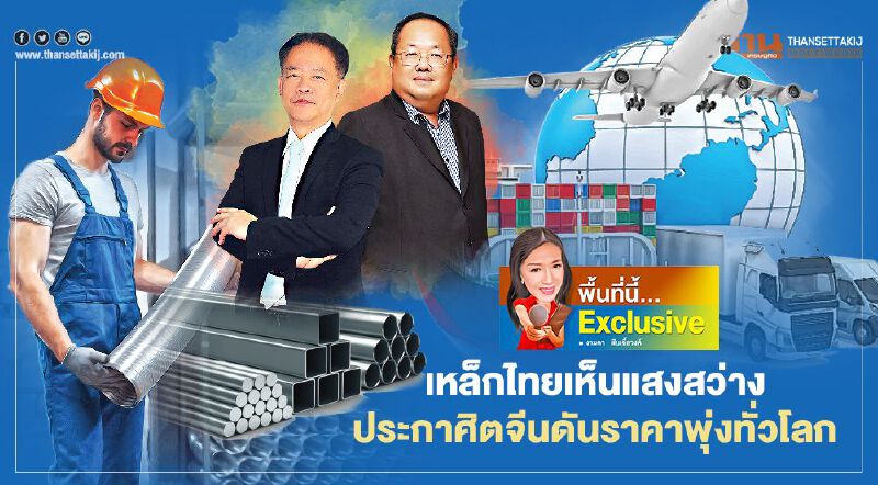 เหล็กไทยเห็นแสงสว่าง  ประกาศิตจีนดันราคาพุ่งทั่วโลก!
