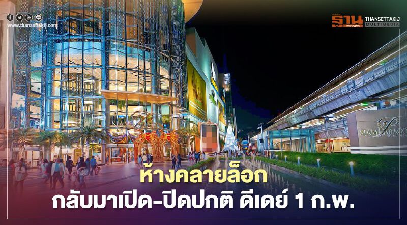 ห้างคลายล็อก กลับมาเปิด-ปิดปกติ ดีเดย์ 1 ก.พ.นี้ 