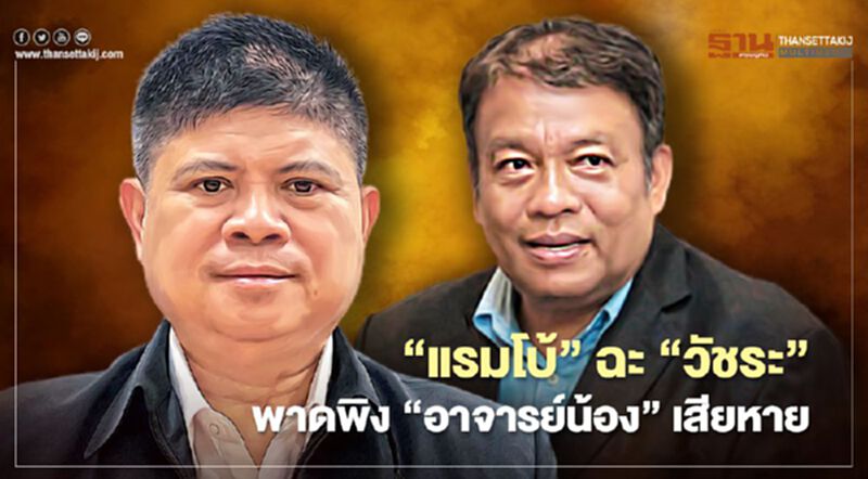 “แรมโบ้”ฉะ“วัชระ”เล็งให้ฝ่ายก.ม.ดำเนินคดีพาดพิง“อาจารย์น้อง”เสียหาย “แรมโบ้”ฉะ“วัชระ”เล็งให้ฝ่ายก.ม.ดำเนินคดีพาดพิง“อาจารย์น้อง”เสียหาย