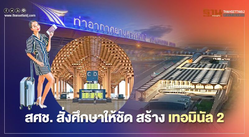 สภาพัฒน์ สั่งศึกษาให้ชัด    สร้าง เทอร์มินัล 2   งบ 5.7 หมื่นล้าน