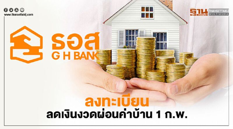 ธอส. ลงทะเบียน ลดเงินงวดผ่อนชำระ 6เดือน ผ่าน GHB ALL พรุ่งนี้ ธอส. ลงทะเบียน ลดเงินงวดผ่อนชำระ 6เดือน ผ่าน GHB ALL พรุ่งนี้