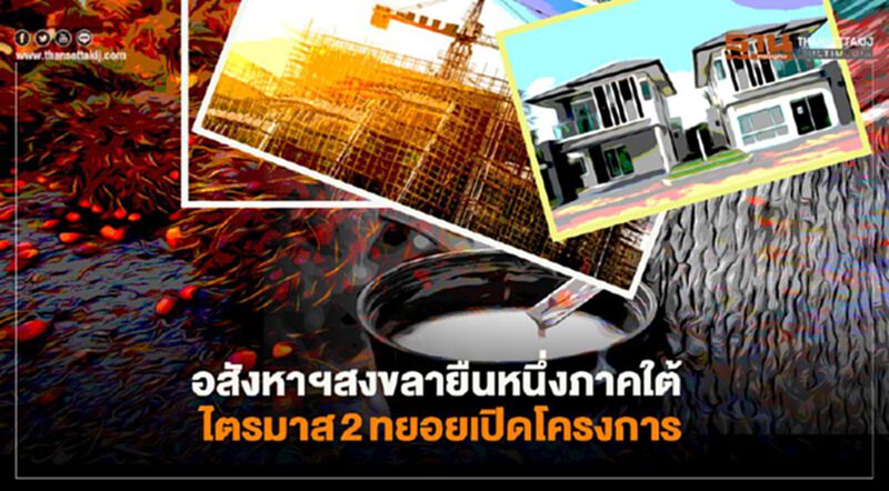 อสังหาฯสงขลา ยืนหนึ่งภาคใต้ ไตรมาส2ทะยอยเปิดโครงการ อสังหาฯสงขลา ยืนหนึ่งภาคใต้ ไตรมาส2ทะยอยเปิดโครงการ