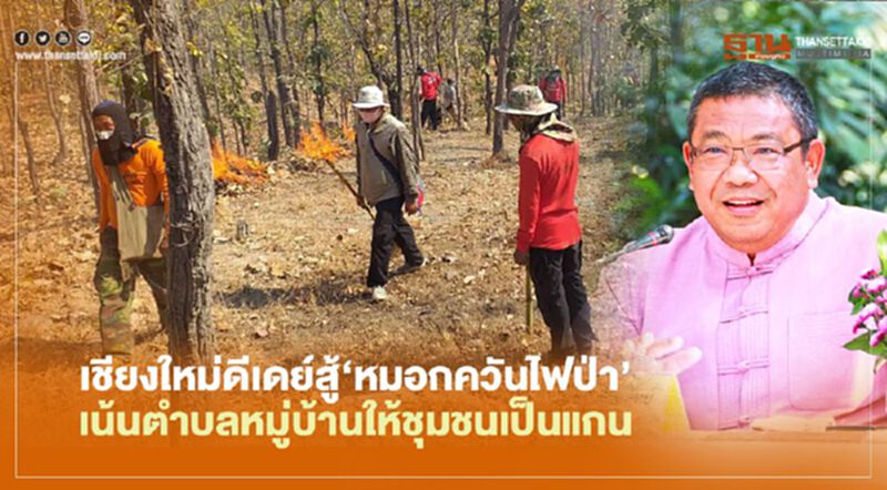 เชียงใหม่ดีเดย์สู้‘หมอกควันไฟป่า’ เน้นตำบลหมู่บ้านให้ชุมชนเป็นแกน เชียงใหม่ดีเดย์สู้‘หมอกควันไฟป่า’ เน้นตำบลหมู่บ้านให้ชุมชนเป็นแกน