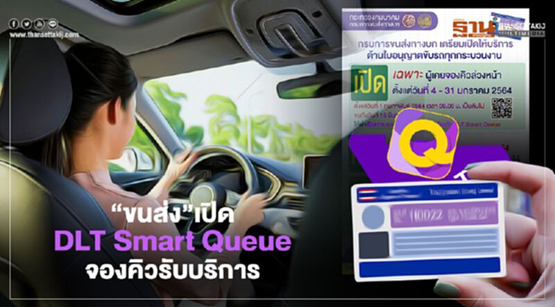 “ขนส่ง”เปิด “ DLT Smart Queue” จองคิวรับบริการล่วงหน้า “ขนส่ง”เปิด “ DLT Smart Queue” จองคิวรับบริการล่วงหน้า
