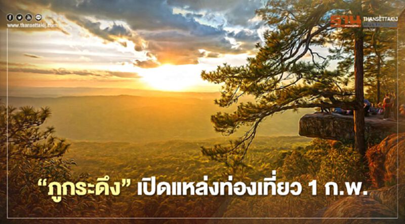 “ภูกระดึง” เปิดแหล่งท่องเที่ยว 1 ก.พ.64 “ภูกระดึง” เปิดแหล่งท่องเที่ยว 1 ก.พ.64