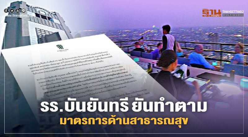 "ดีเจมะตูม" ติดเชื้อ "โควิด-19" รร.บันยันทรียันทำตามมาตรการสาธารณสุข