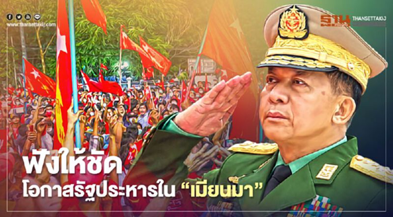 ฟังให้ชัด โอกาสเกิดรัฐประหารใน “เมียนมา” ? ฟังให้ชัด โอกาสเกิดรัฐประหารใน “เมียนมา” ?