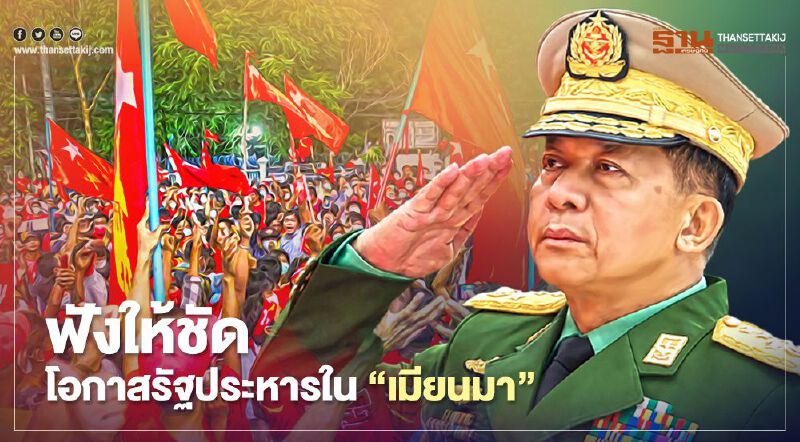 ฟังให้ชัด โอกาสเกิดรัฐประหารใน “เมียนมา” ?
