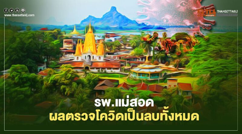 โล่ง! รพ.แม่สอด ผลตรวจเชื้อโควิดเป็นลบทั้งหมด โล่ง! รพ.แม่สอด ผลตรวจเชื้อโควิดเป็นลบทั้งหมด