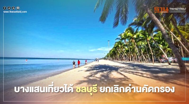 บางแสนเที่ยวได้ "ชลบุรียกเลิก จุดตรวจ ด่านคัดกรอง" 1 ก.พ.64