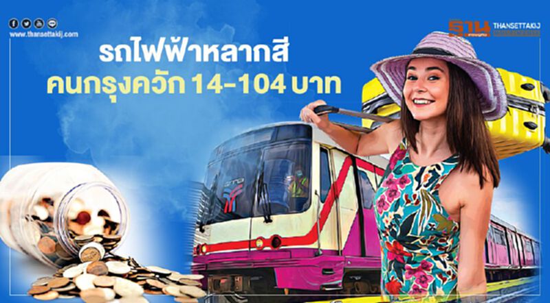 รถไฟฟ้าหลากสี คนกรุงควัก 14-104 บาท รถไฟฟ้าหลากสี คนกรุงควัก 14-104 บาท