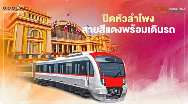 ปิดหัวลำโพง “สายสีแดง” พร้อม เดินรถ ปิดหัวลำโพง “สายสีแดง” พร้อม เดินรถ