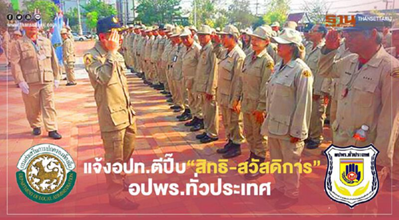 อธิบดีสถ.ขอพ่อเมืองแจ้งอปท.ตีปี๊บ“สิทธิ-สวัสดิการ”อปพร.ทั่วประเทศ อธิบดีสถ.ขอพ่อเมืองแจ้งอปท.ตีปี๊บ“สิทธิ-สวัสดิการ”อปพร.ทั่วประเทศ
