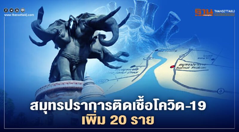 โควิด-19 ระลอกใหม่ "สมุทรปราการ" ติดเชื้อวันเดียว 20 ราย โควิด-19 ระลอกใหม่ "สมุทรปราการ" ติดเชื้อวันเดียว 20 ราย