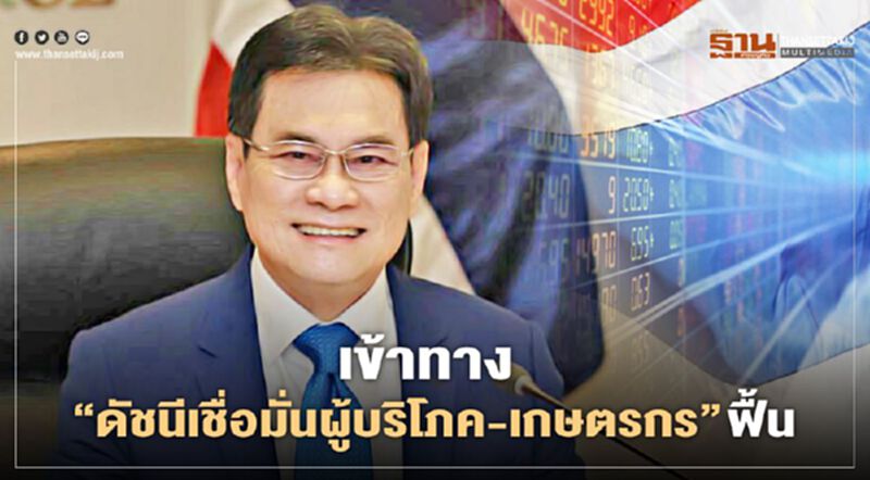 เข้าทาง “ดัชนีเชื่อมั่นผู้บริโภค-เกษตรกร”ฟื้น เข้าทาง “ดัชนีเชื่อมั่นผู้บริโภค-เกษตรกร”ฟื้น