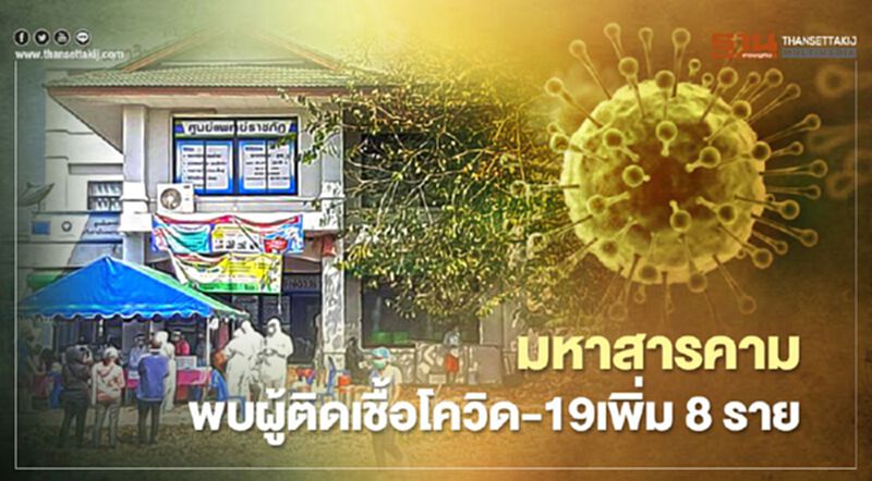 โควิด-19 ระลอกใหม่ "มหาสารคาม" พบผู้ติดเชื้อเพิ่ม 8 ราย โควิด-19 ระลอกใหม่ "มหาสารคาม" พบผู้ติดเชื้อเพิ่ม 8 ราย