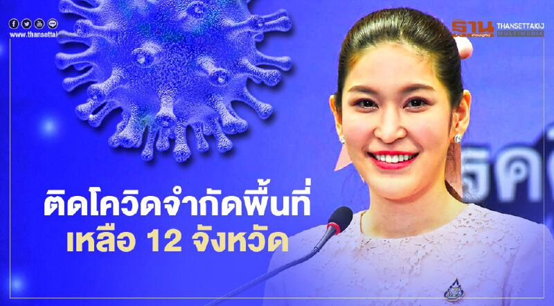 ข่าวดี ศบค.เผย ตัวเลขติดเชื้อโควิดจำกัดพื้นที่เหลือ 12 จังหวัด 