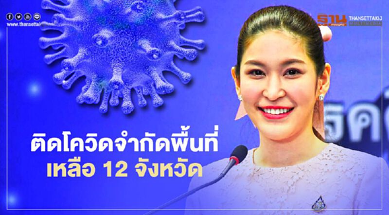 ข่าวดี ศบค.เผย ตัวเลขติดเชื้อโควิดจำกัดพื้นที่เหลือ 12 จังหวัด ข่าวดี ศบค.เผย ตัวเลขติดเชื้อโควิดจำกัดพื้นที่เหลือ 12 จังหวัด