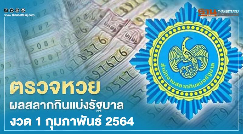 ตรวจหวย ผลสลากกินแบ่งรัฐบาล งวด 1 กุมภาพันธ์ 2564 ทุกรางวัลที่นี่