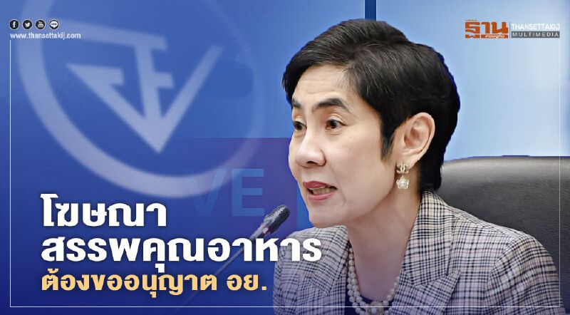 “อย.” ลั่นโฆษณาสรรพคุณอาหารต้องขออนุญาตก่อน “อย.” ลั่นโฆษณาสรรพคุณอาหารต้องขออนุญาตก่อน