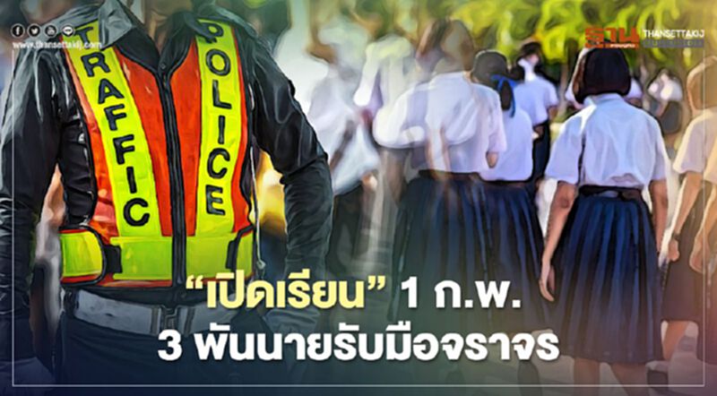 เปิดเรียน 1 ก.พ. ระดม 3 พันนายรับมือจราจร เปิดเรียน 1 ก.พ. ระดม 3 พันนายรับมือจราจร