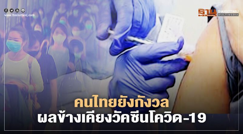 คนไทยยังกังวลผลข้างเคียงวัคซีนโควิด-19