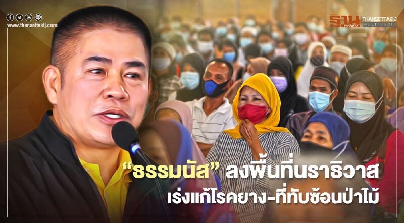 “ธรรมนัส”ลงพื้นที่นราธิวาส เร่งแก้โรคใบร่วงยาง-ที่ทับซ้อนป่าไม้