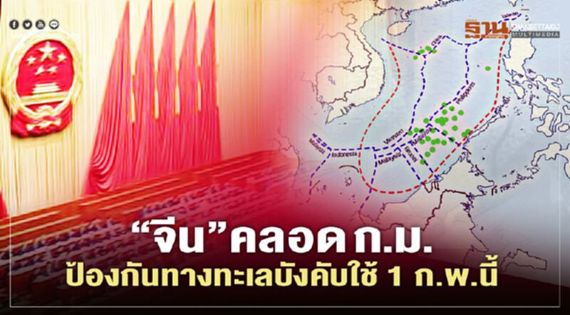 “จีน”คลอดกฎหมายป้องกันทางทะเลมีผลบังคับใช้ 1 ก.พ.นี้ “จีน”คลอดกฎหมายป้องกันทางทะเลมีผลบังคับใช้ 1 ก.พ.นี้