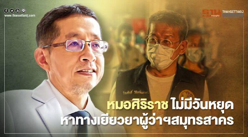 “หมอศริราช” ชี้ไม่มีวันหยุดประชุมทุกวันหาทางเยียวยาผู้ว่าฯสมุทรสาคร “หมอศริราช” ชี้ไม่มีวันหยุดประชุมทุกวันหาทางเยียวยาผู้ว่าฯสมุทรสาคร