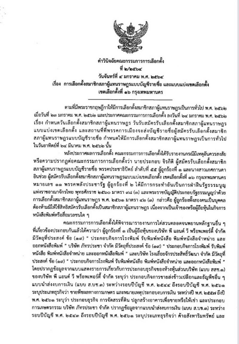 กกต.ฟันอาญา “เกศการดา-ดามพ์” ถือหุ้นสื่อ